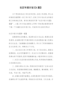 社区年度计划【4篇】