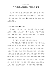 六五普法自查报告【精选8篇】