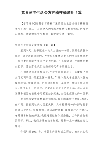 党员民主生活会发言稿样稿通用5篇