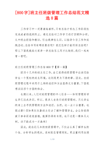[800字]班主任班级管理工作总结范文精选8篇