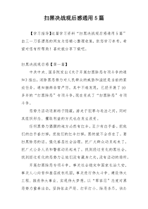 扫黑决战观后感通用5篇