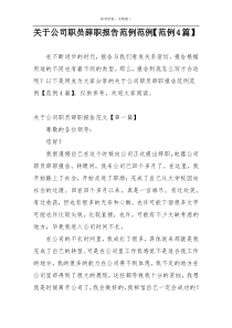 关于公司职员辞职报告范例范例【范例4篇】