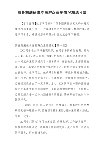 预备期满征求党员群众意见情况精选4篇