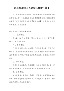 班主任助理工作计划【最新4篇】