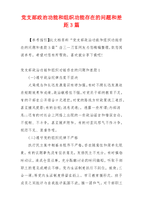 党支部政治功能和组织功能存在的问题和差距3篇