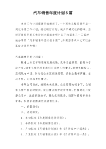汽车销售年度计划5篇