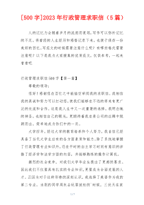 [500字]2023年行政管理求职信（5篇）