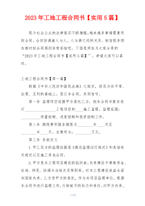 2023年工地工程合同书【实用5篇】