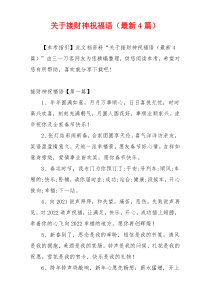 关于接财神祝福语（最新4篇）