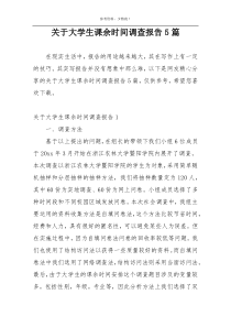 关于大学生课余时间调查报告5篇