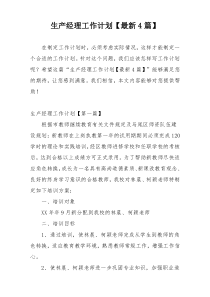 生产经理工作计划【最新4篇】