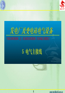 5《发电厂及变电站电气设备》电气主接线