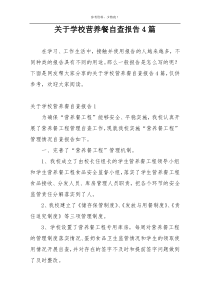 关于学校营养餐自查报告4篇