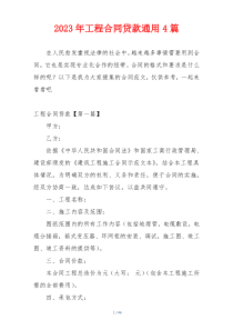 2023年工程合同贷款通用4篇
