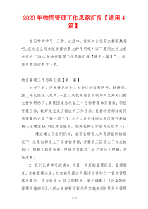 2023年物资管理工作思路汇报【通用4篇】