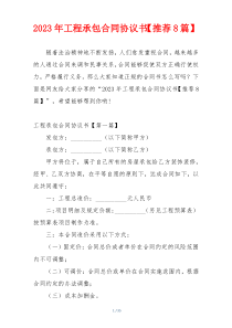 2023年工程承包合同协议书【推荐8篇】