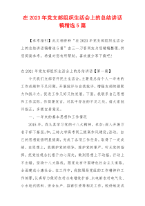 在2023年党支部组织生活会上的总结讲话稿精选5篇