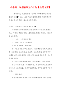 小学第二学期教学工作计划【实用4篇】