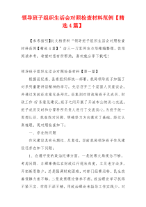 领导班子组织生活会对照检查材料范例【精选4篇】