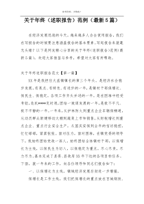关于年终（述职报告）范例（最新5篇）