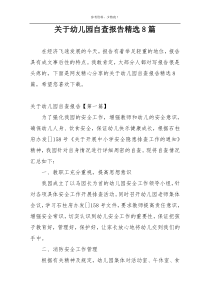 关于幼儿园自查报告精选8篇