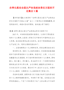 在带头落实全面从严治党政治责任方面的不足集合3篇