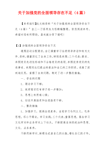 关于加强党的全面领导存在不足（4篇）