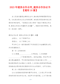 2023年建房合作合同_建房合作协议书【通用10篇】