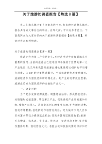 关于旅游的调查报告【热选8篇】