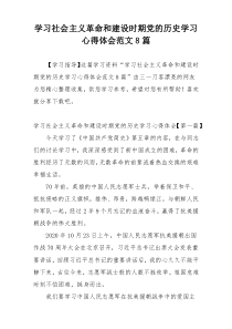 学习社会主义革命和建设时期党的历史学习心得体会范文8篇