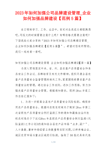 2023年如何加强公司品牌建设管理_企业如何加强品牌建设【范例5篇】