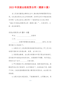 2023年房屋出租租赁合同（最新8篇）