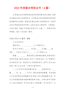 2023年房屋合同协议书（4篇）
