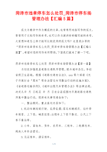 菏泽市违章停车怎么处罚_菏泽市停车场管理办法【汇编5篇】