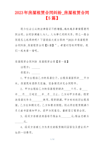 2023年房屋租赁合同纠纷_房屋租赁合同【5篇】