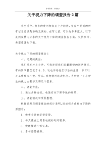 关于视力下降的调查报告2篇
