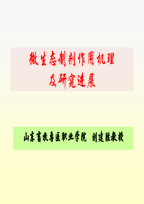 微生态制剂作用机理及研究进展-山东饲料科技与经济首页
