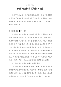 农业调查报告【范例8篇】
