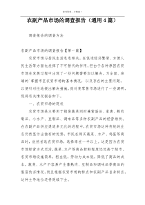 农副产品市场的调查报告（通用4篇）