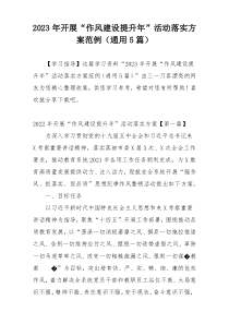 2023年开展“作风建设提升年”活动落实方案范例（通用5篇）