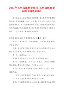 2023年民用房屋租赁合同_民房房租租赁合同（精选8篇）