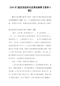 [500字]基层党组织先进事迹集聚【推荐5篇】