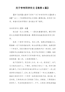 关于夸夸同学作文【推荐4篇】