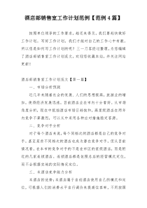酒店部销售室工作计划范例【范例4篇】