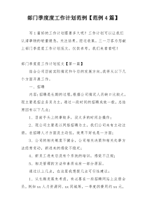 部门季度度工作计划范例【范例4篇】