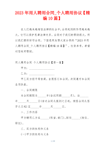 2023年用人聘用合同_个人聘用协议【精编10篇】