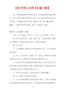 2023年用工合同【汇编8篇】