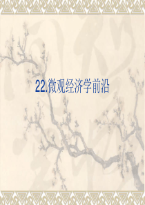 微观经济学前沿(1)