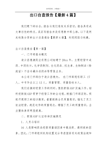 出口自查报告【最新4篇】