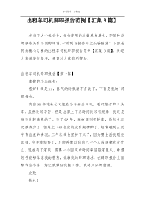 出租车司机辞职报告范例【汇集8篇】